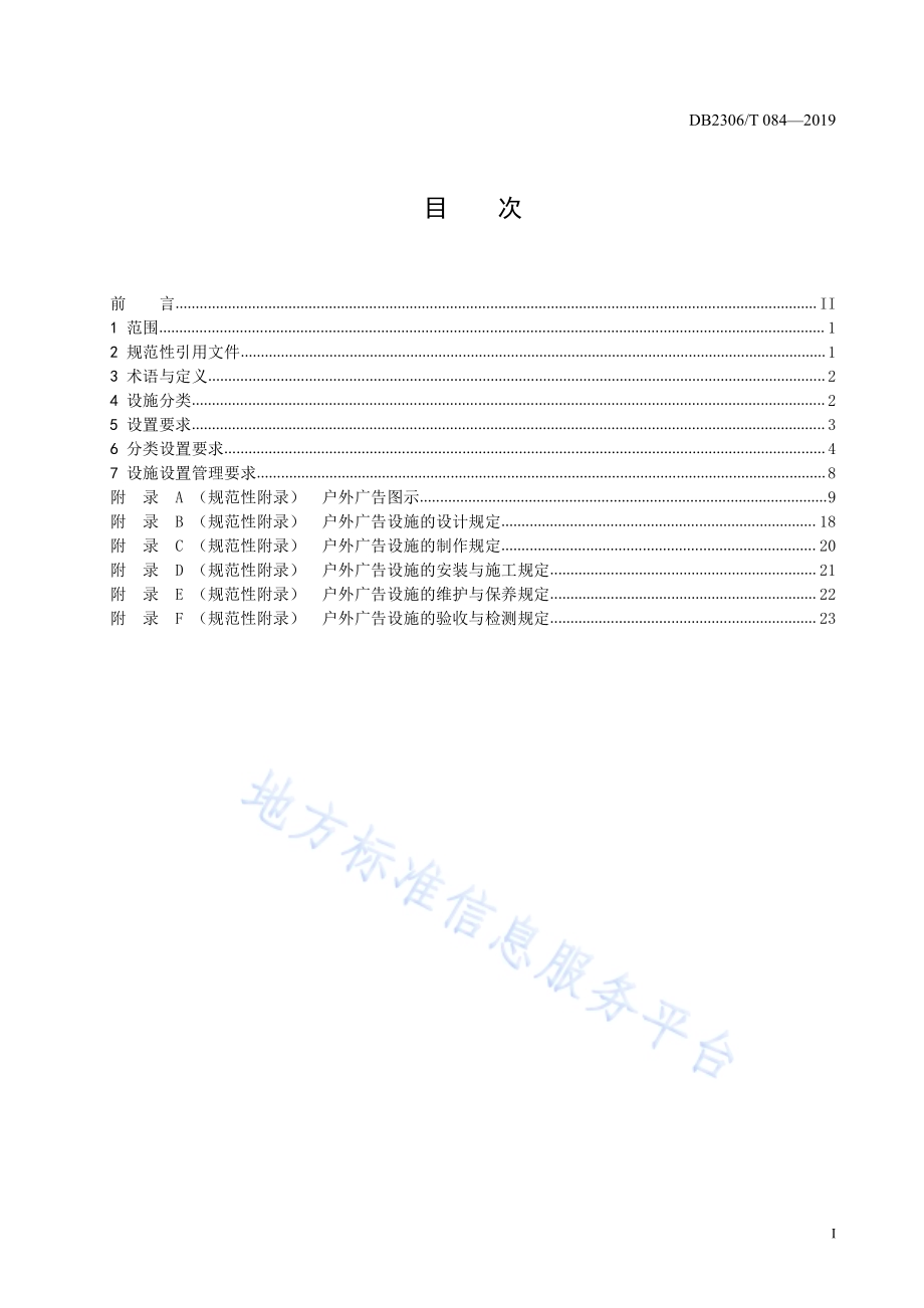 《户外广告设置技术规范》DB2306／T084-2019.pdf_第2页