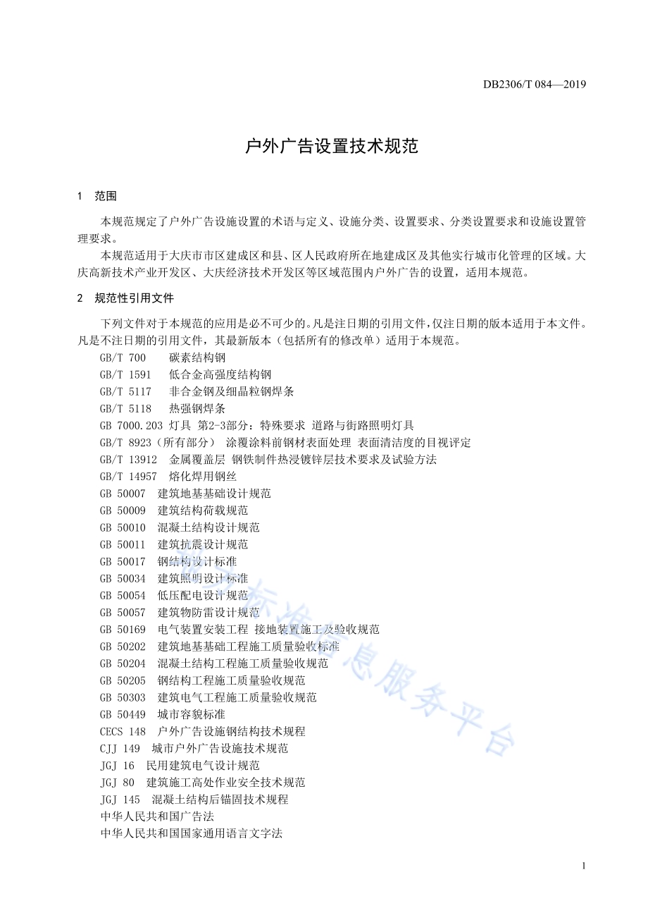 《户外广告设置技术规范》DB2306／T084-2019.pdf_第4页
