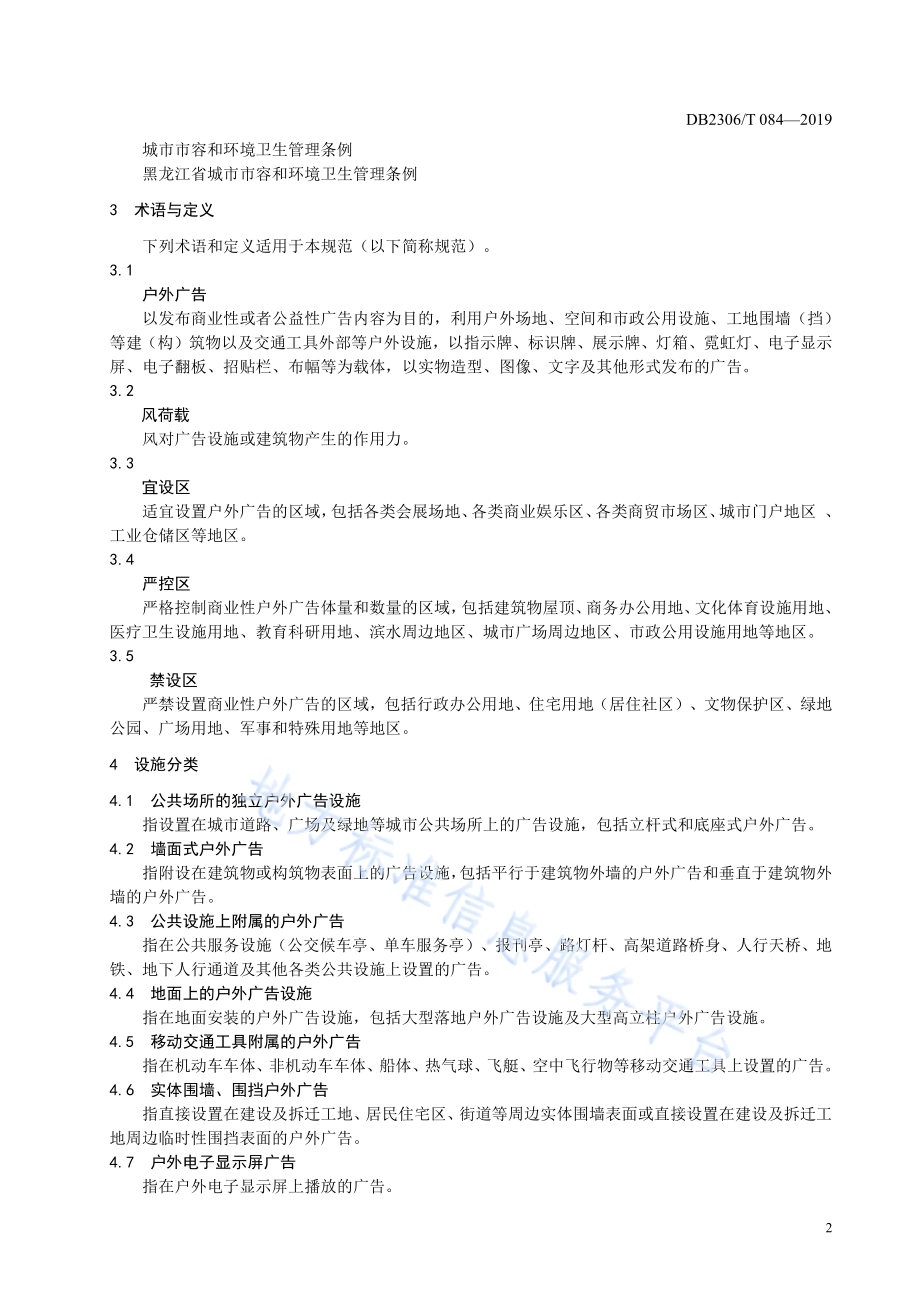 《户外广告设置技术规范》DB2306／T084-2019.pdf_第5页