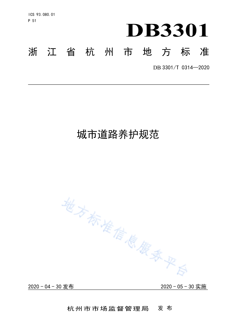 城市道路养护规范DB3301／T 0314—2020.pdf_第1页