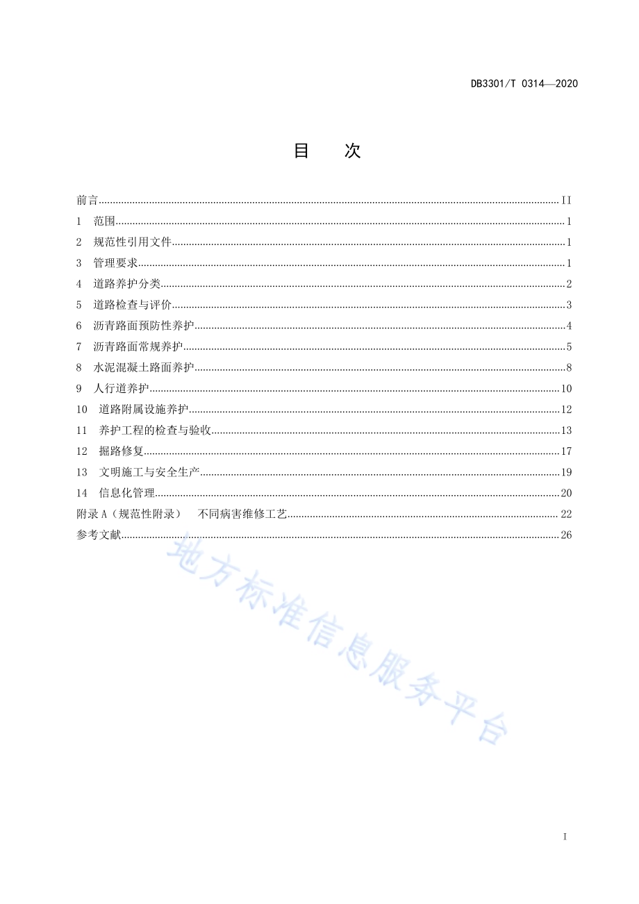 城市道路养护规范DB3301／T 0314—2020.pdf_第2页