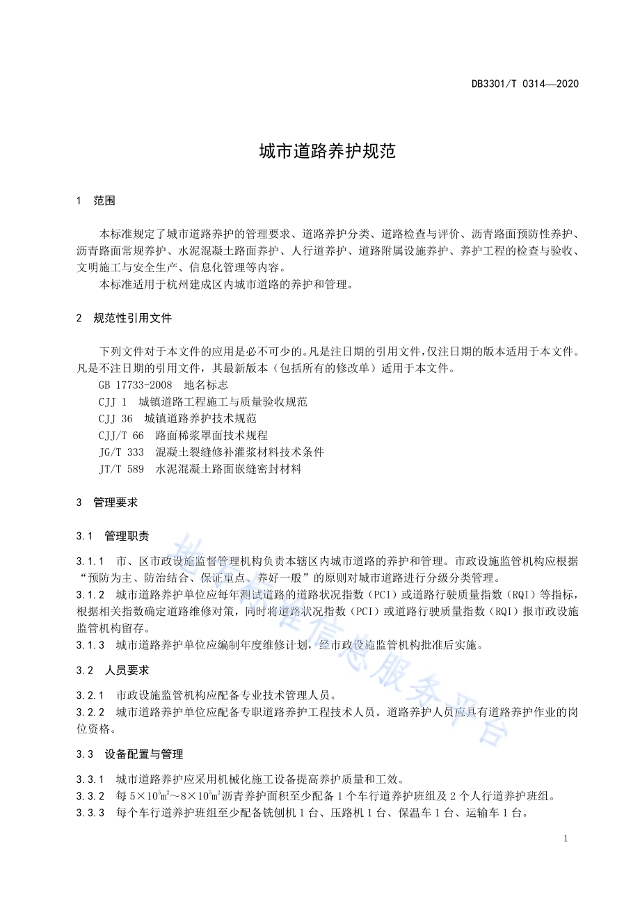 城市道路养护规范DB3301／T 0314—2020.pdf_第4页