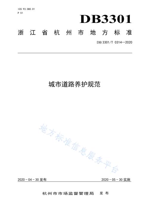 城市道路养护规范DB3301／T 0314—2020.pdf