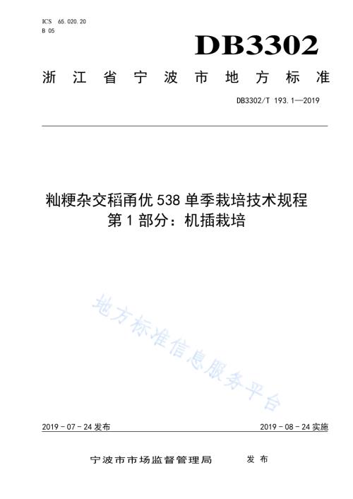 籼粳杂交稻甬优538单季栽培技术规程 第1部分：机插栽培DB3302／T 193.1—2019.pdf