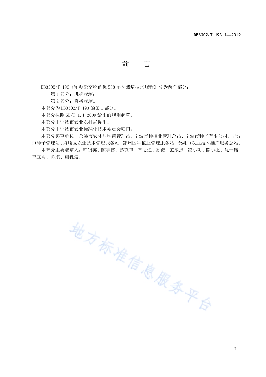 籼粳杂交稻甬优538单季栽培技术规程 第1部分：机插栽培DB3302／T 193.1—2019.pdf_第2页