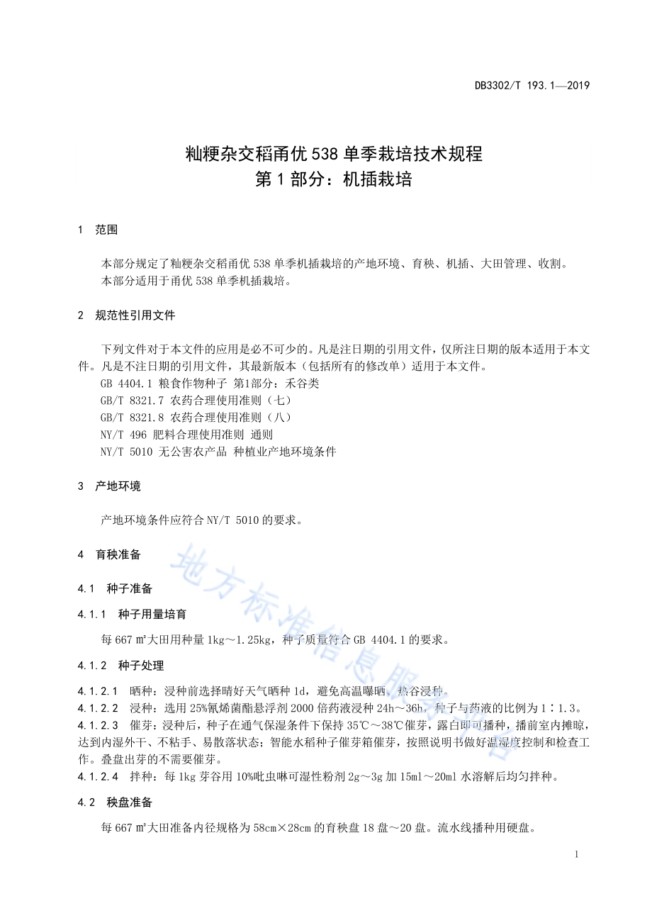 籼粳杂交稻甬优538单季栽培技术规程 第1部分：机插栽培DB3302／T 193.1—2019.pdf_第3页
