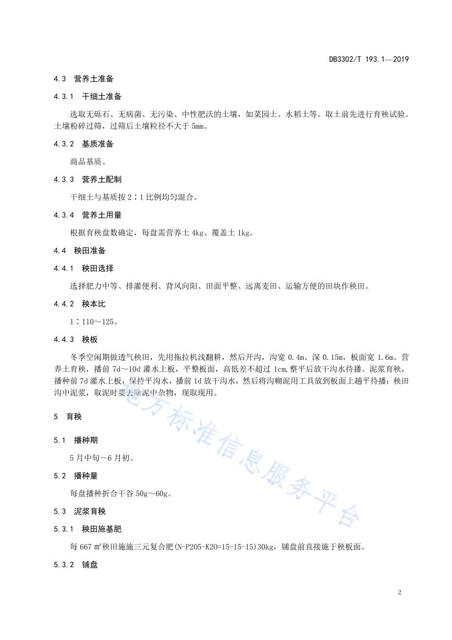 籼粳杂交稻甬优538单季栽培技术规程 第1部分：机插栽培DB3302／T 193.1—2019.pdf_第4页