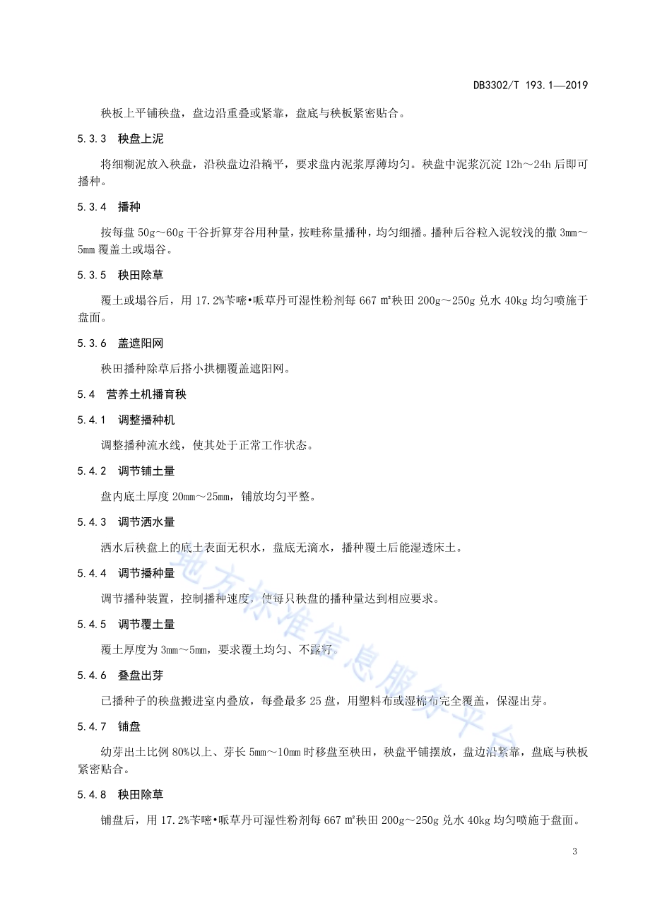 籼粳杂交稻甬优538单季栽培技术规程 第1部分：机插栽培DB3302／T 193.1—2019.pdf_第5页
