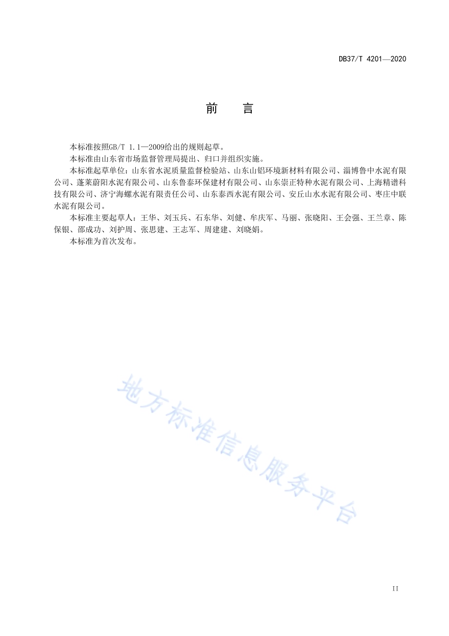 水泥中氯离子含量快速筛查检测法DB37／T 4201—2020.pdf_第3页