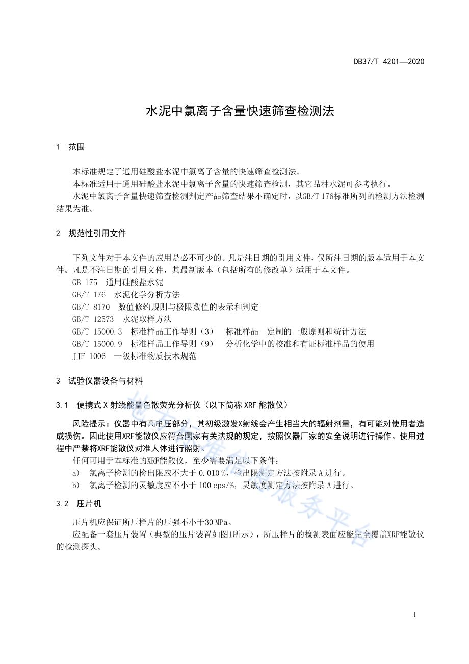 水泥中氯离子含量快速筛查检测法DB37／T 4201—2020.pdf_第4页