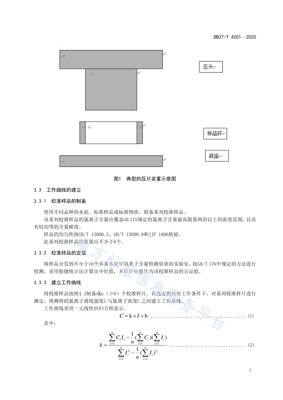 水泥中氯离子含量快速筛查检测法DB37／T 4201—2020.pdf_第5页