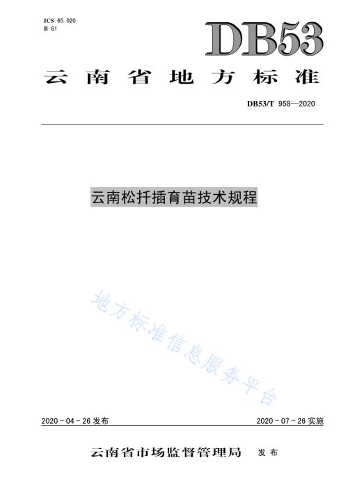 云南松扦插育苗技术规程DB53／T 958-2016.pdf