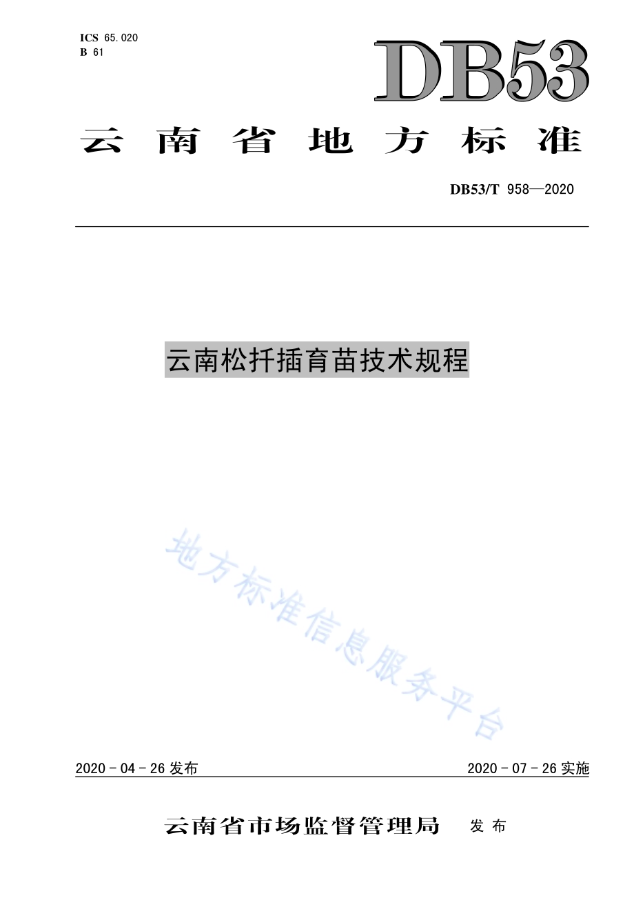 云南松扦插育苗技术规程DB53／T 958-2016.pdf_第1页