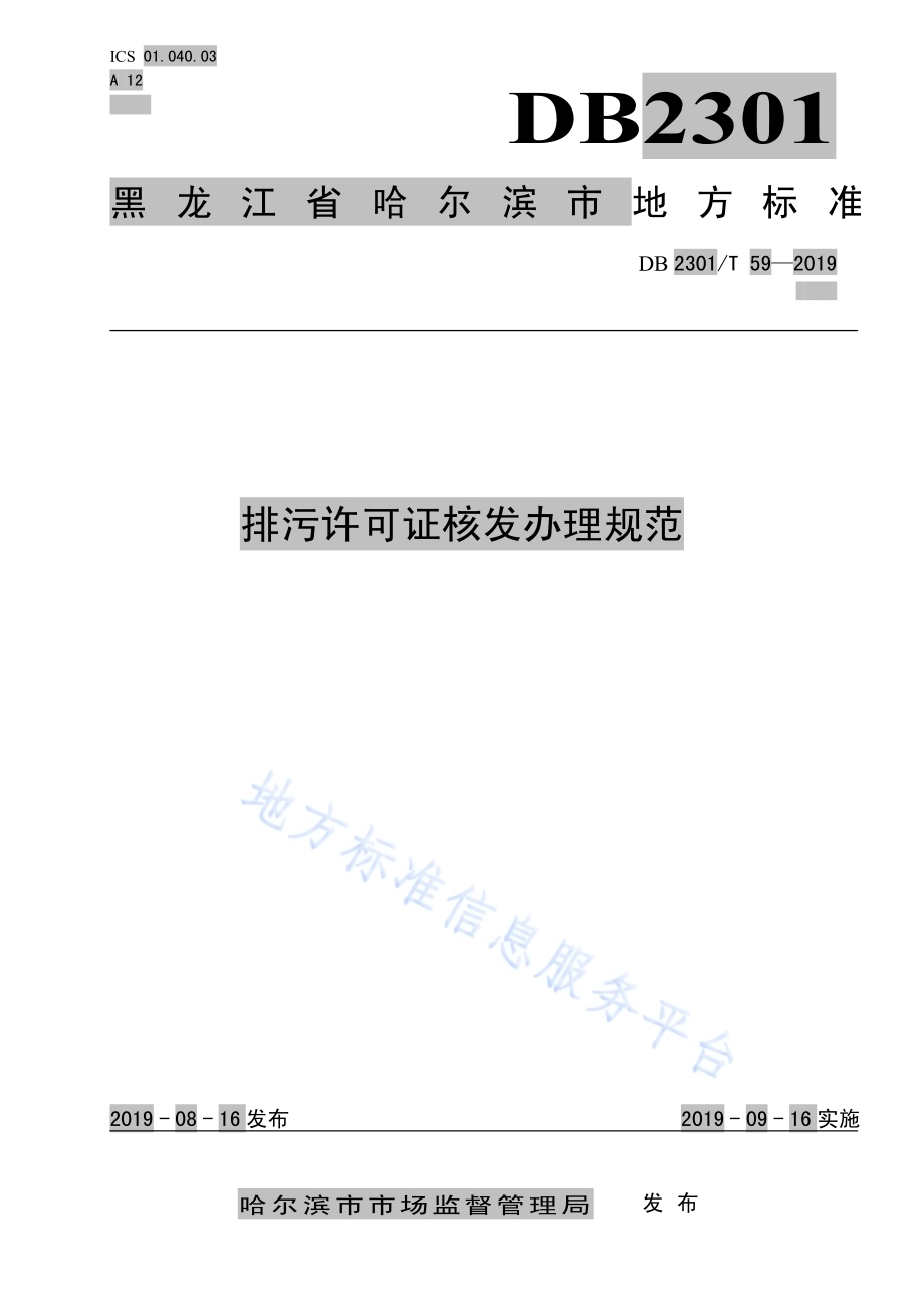 《排污许可证核发办理规范》DB2301／T 59-2019.pdf_第1页