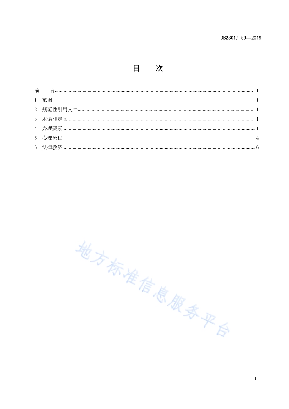 《排污许可证核发办理规范》DB2301／T 59-2019.pdf_第2页