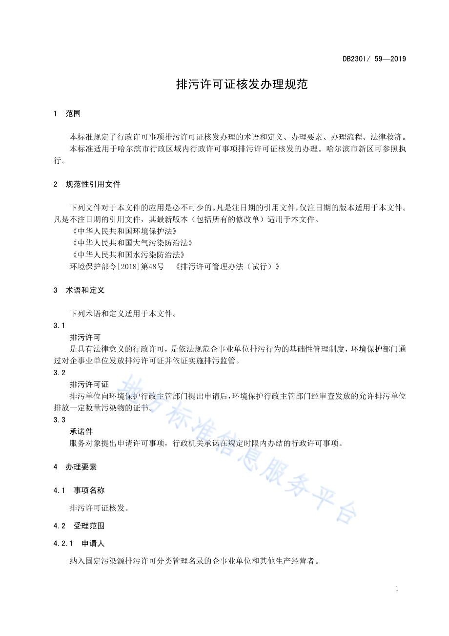 《排污许可证核发办理规范》DB2301／T 59-2019.pdf_第4页