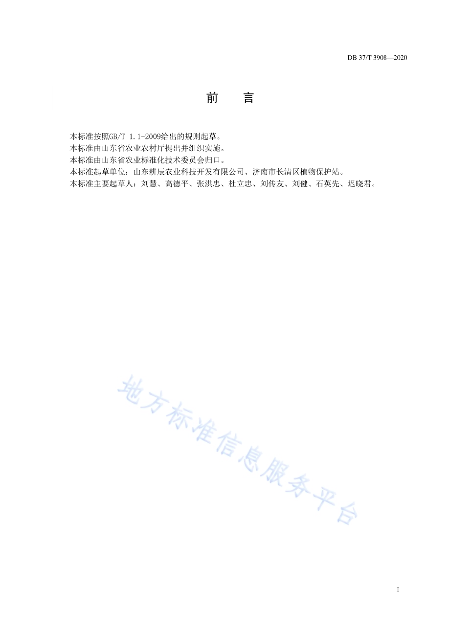 叶用蒲公英生产技术规程DB37／T 3908—2020.pdf_第2页