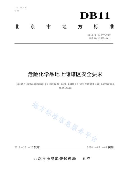 危险化学品地上储罐区安全要求DB11／T 833-2019.pdf