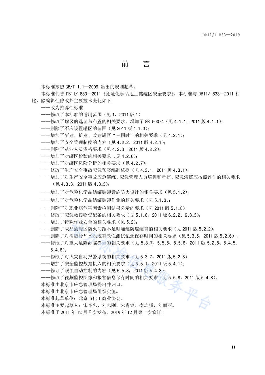 危险化学品地上储罐区安全要求DB11／T 833-2019.pdf_第3页
