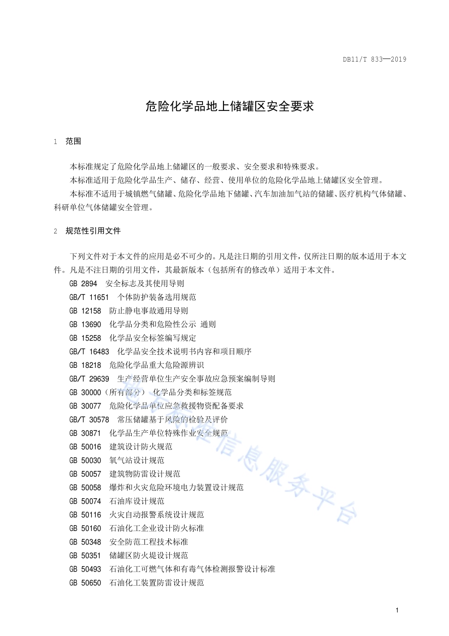 危险化学品地上储罐区安全要求DB11／T 833-2019.pdf_第4页