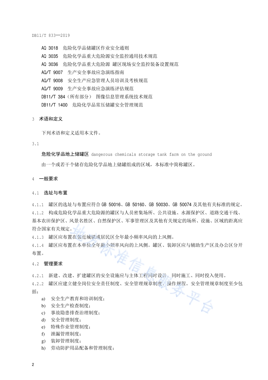 危险化学品地上储罐区安全要求DB11／T 833-2019.pdf_第5页