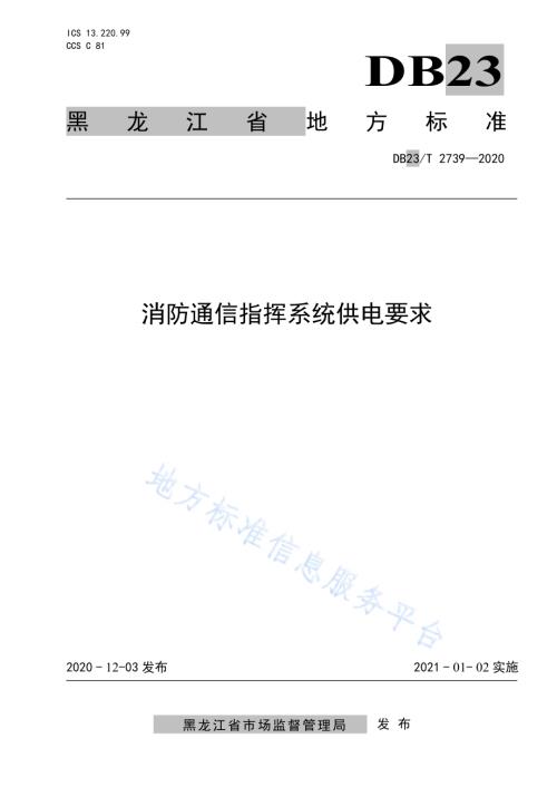 消防通信指挥系统供电要求DB23／T 2739—2020.pdf