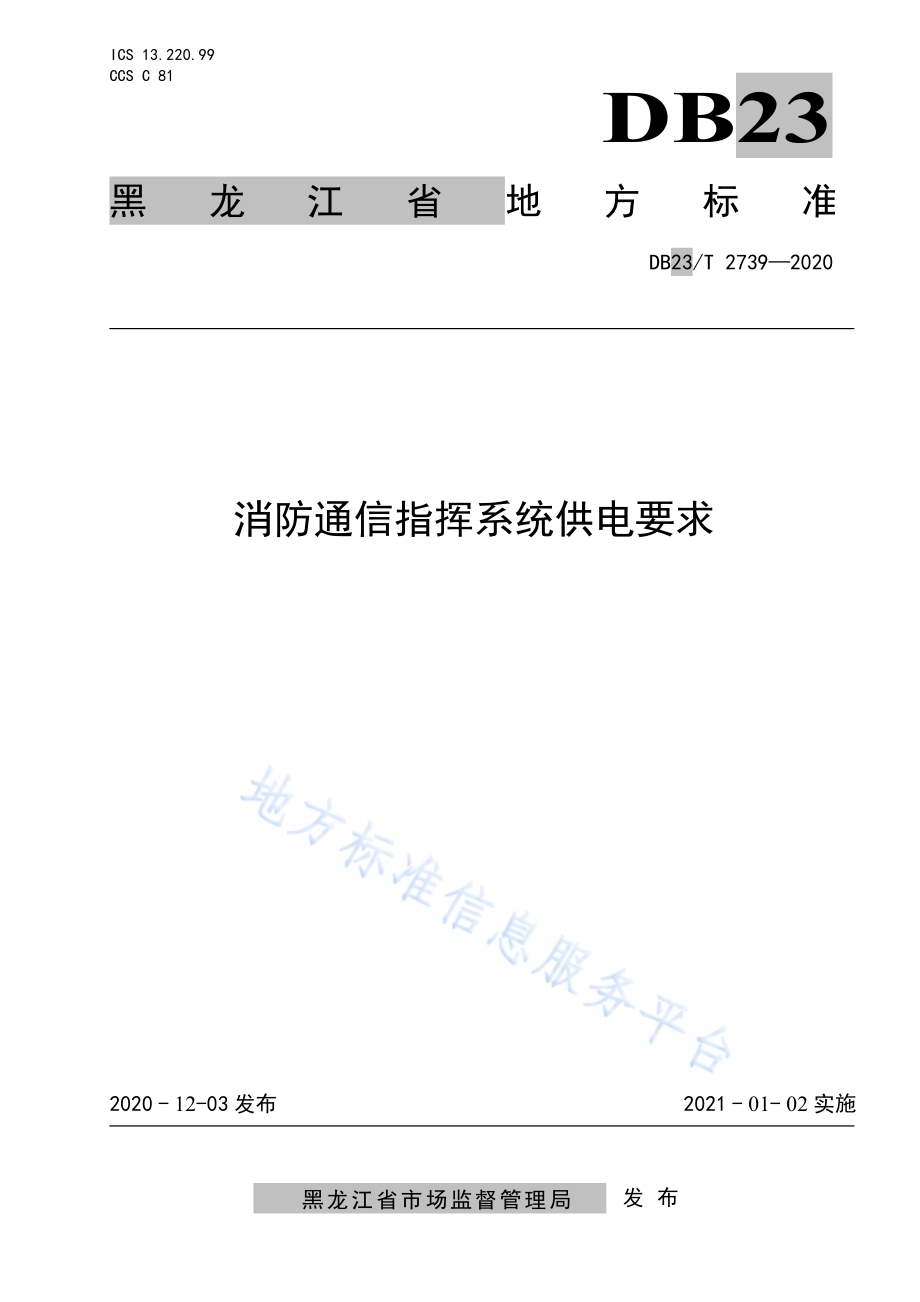 消防通信指挥系统供电要求DB23／T 2739—2020.pdf_第1页