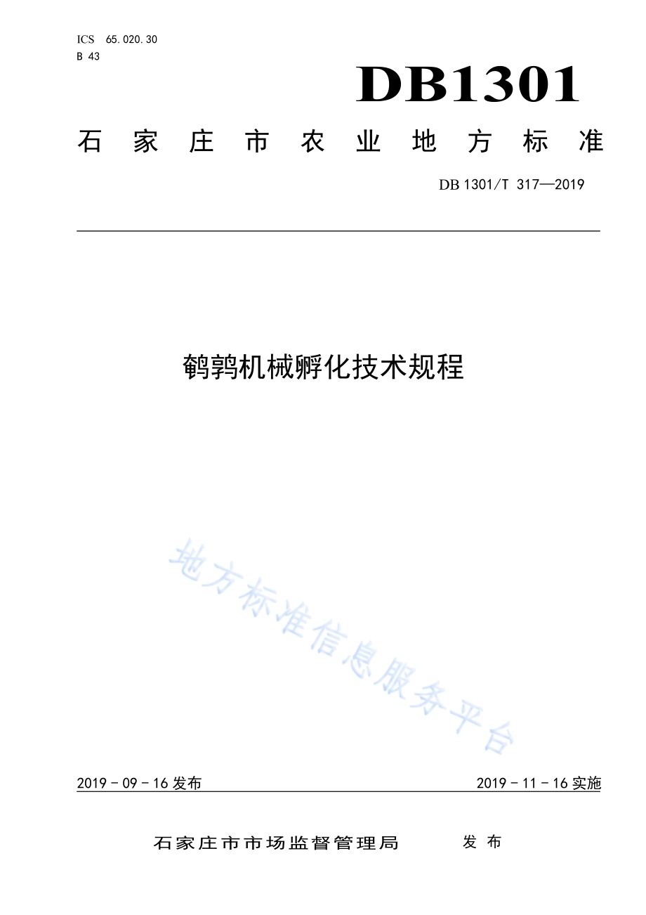 鹌鹑机械孵化技术规程DB1301／T 317-2019.pdf_第1页