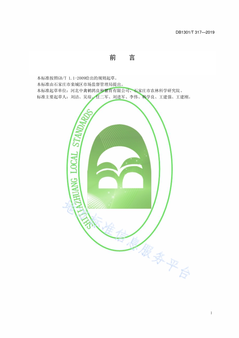 鹌鹑机械孵化技术规程DB1301／T 317-2019.pdf_第2页