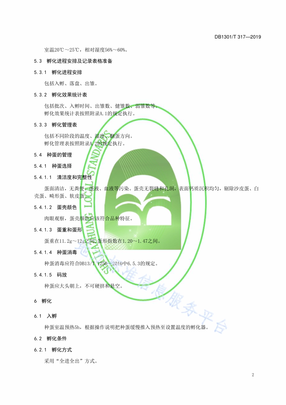 鹌鹑机械孵化技术规程DB1301／T 317-2019.pdf_第4页