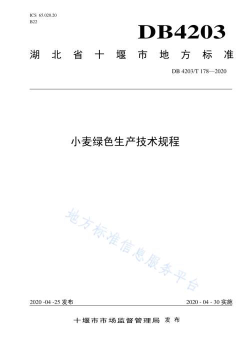 小麦绿色生产技术规程DB 4203／T 178—2020.pdf