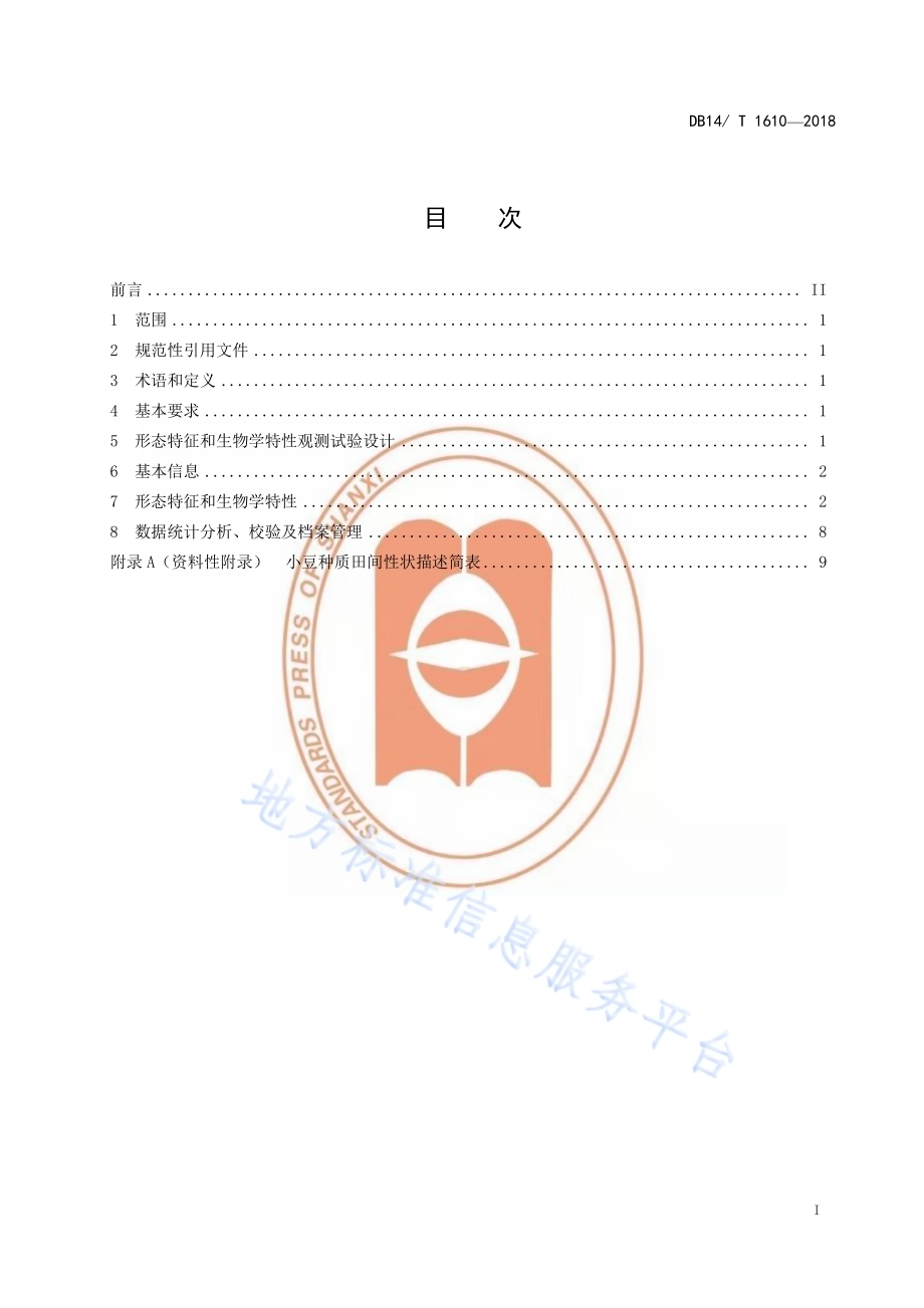 小豆田间性状描述规范DB14／T 1610-2018.pdf_第3页
