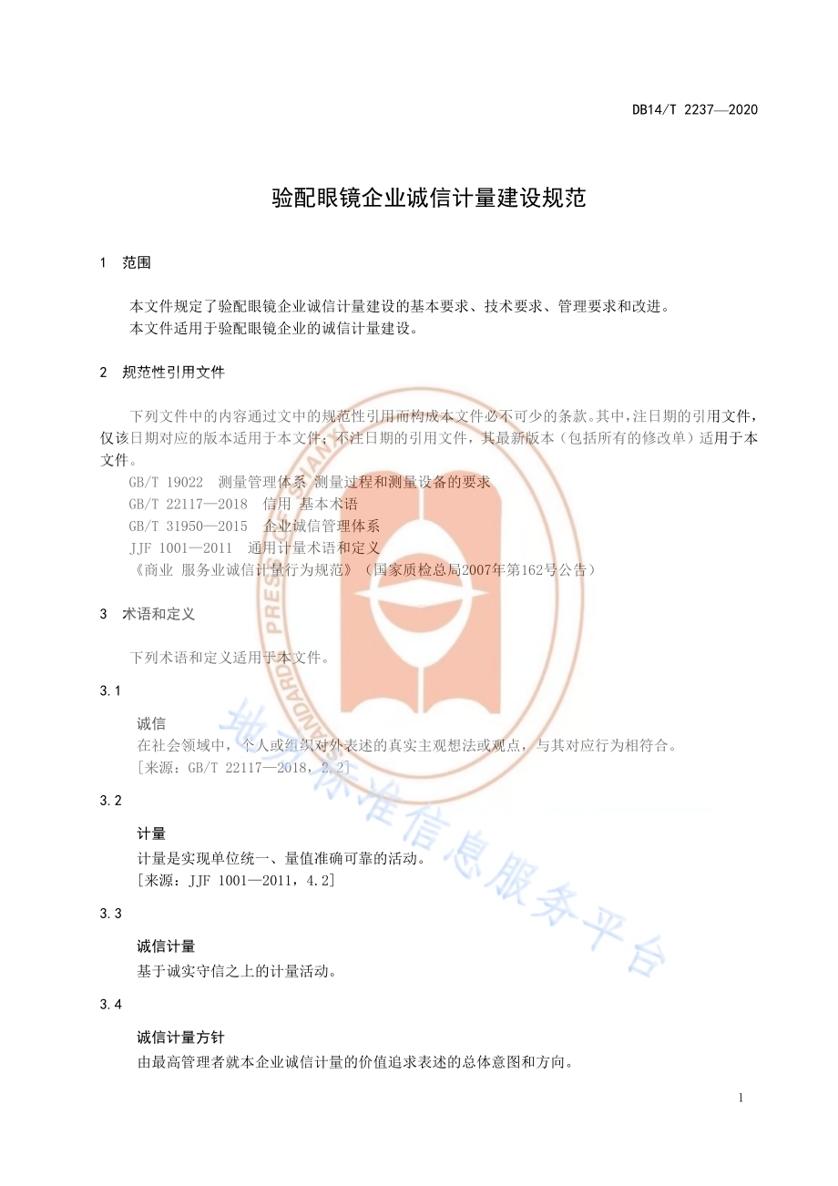 《验配眼镜企业诚信计量建设规范》DB14／T2237-2020.pdf_第5页