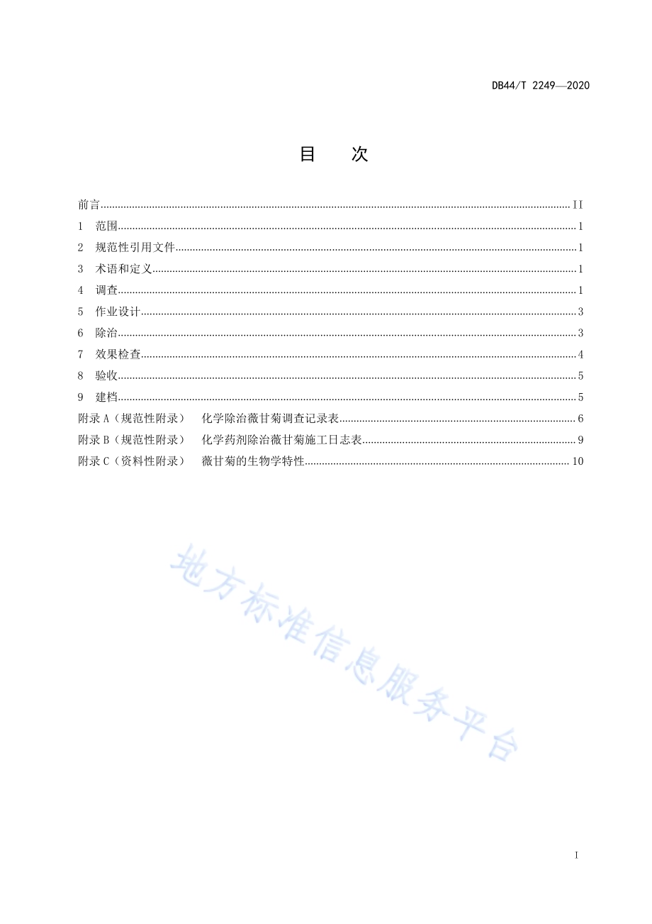 薇甘菊化学除治技术规程DB44／T 2249-2020.pdf_第3页