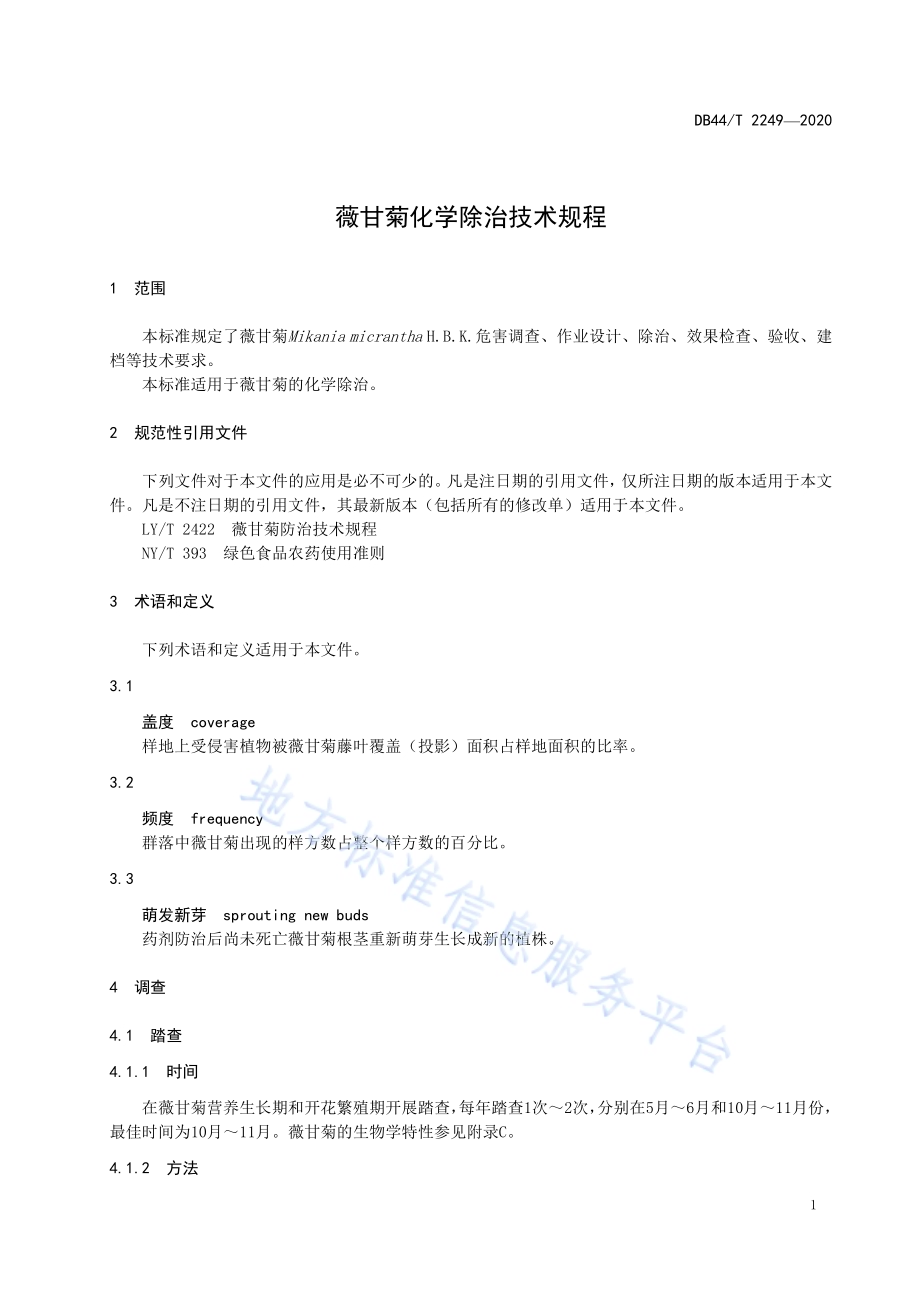 薇甘菊化学除治技术规程DB44／T 2249-2020.pdf_第5页