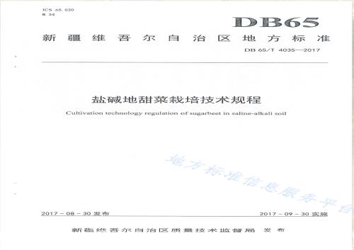 盐碱地甜菜栽培技术规程DB65／T 4035-2017.pdf