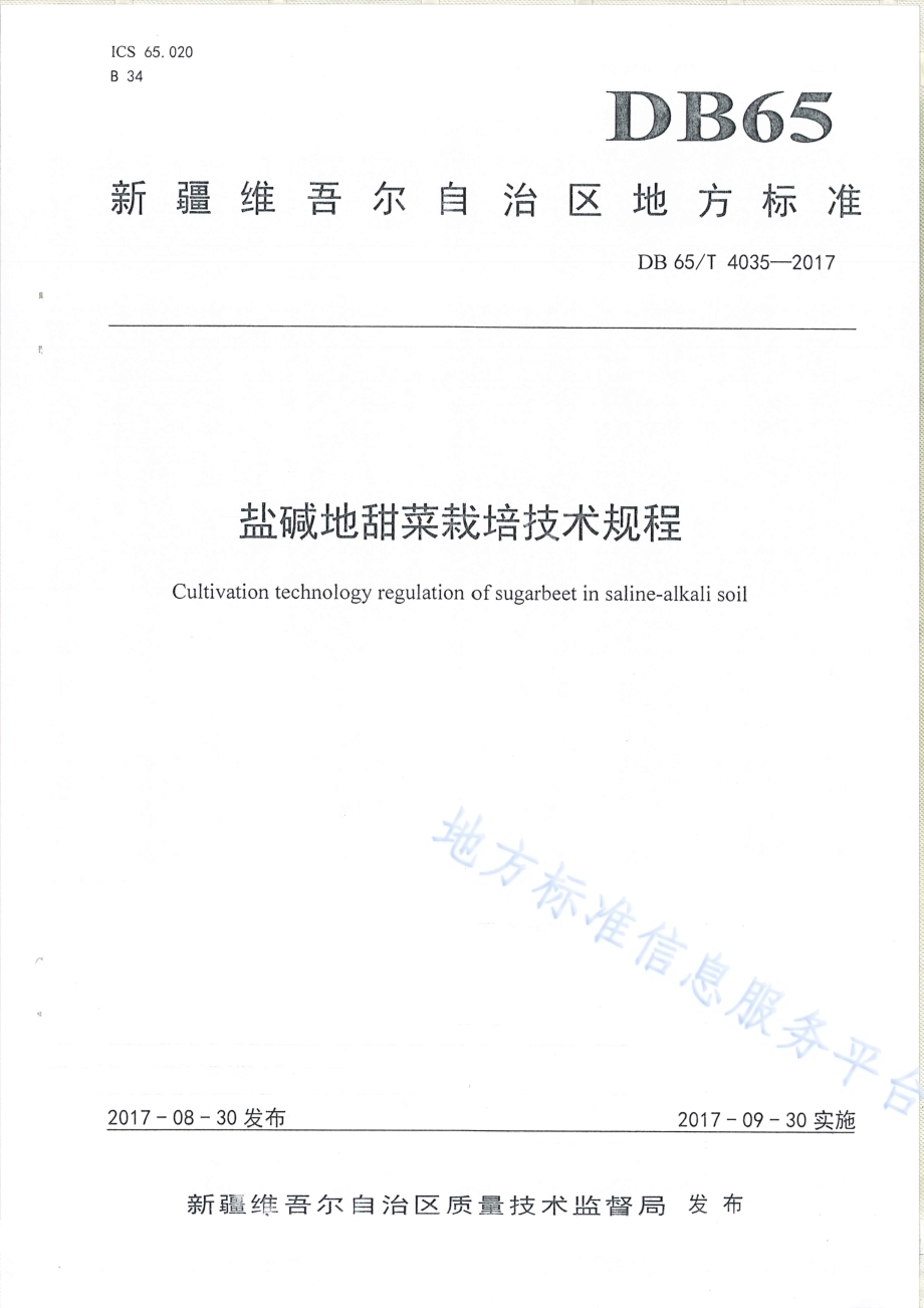 盐碱地甜菜栽培技术规程DB65／T 4035-2017.pdf_第1页