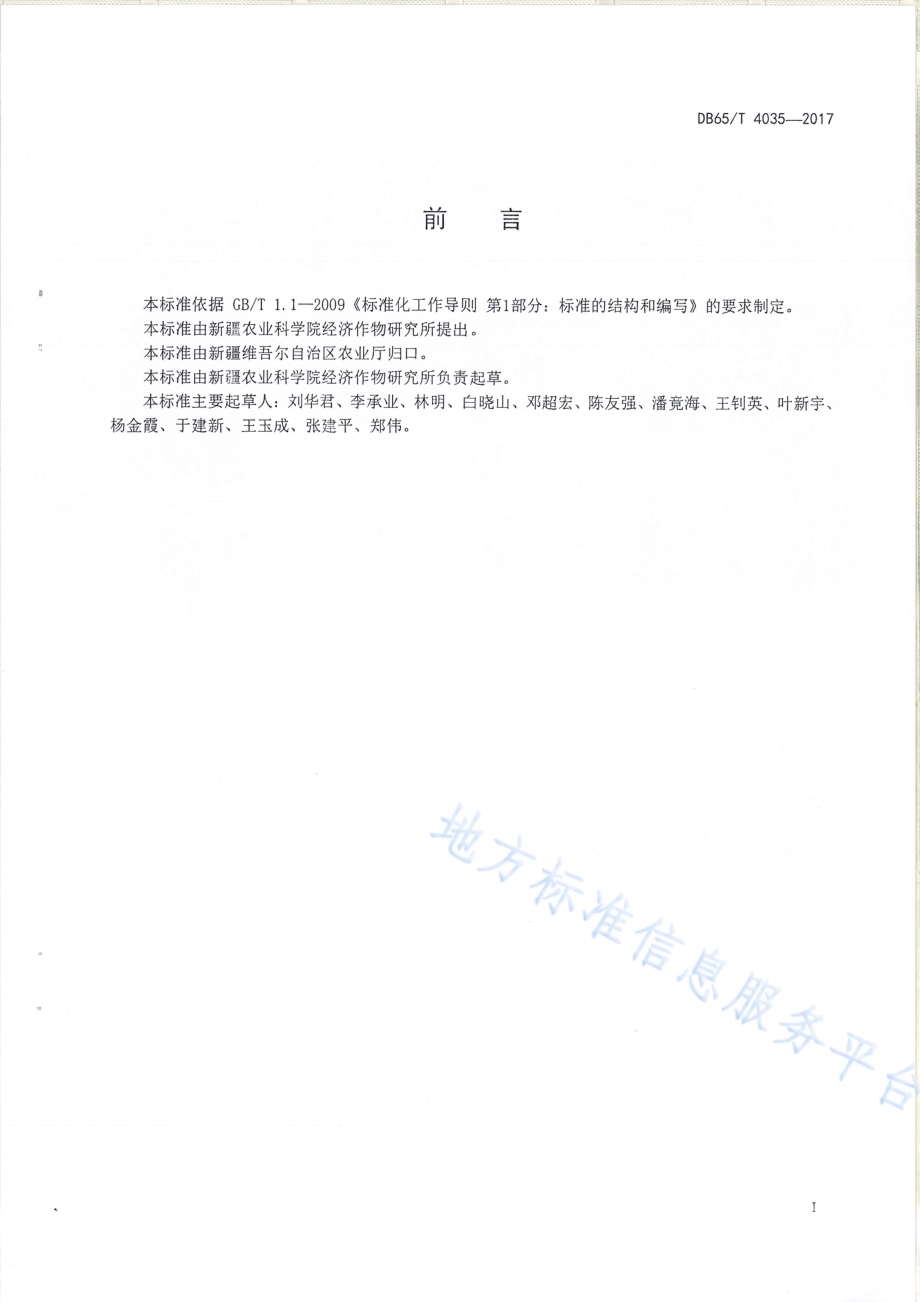 盐碱地甜菜栽培技术规程DB65／T 4035-2017.pdf_第2页