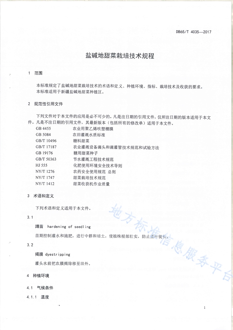 盐碱地甜菜栽培技术规程DB65／T 4035-2017.pdf_第3页