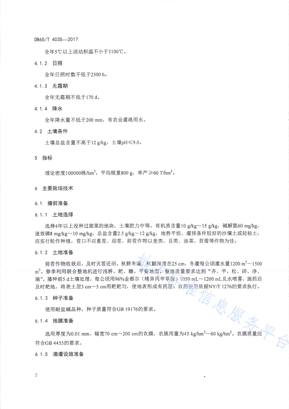 盐碱地甜菜栽培技术规程DB65／T 4035-2017.pdf_第4页