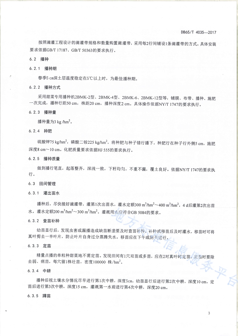 盐碱地甜菜栽培技术规程DB65／T 4035-2017.pdf_第5页