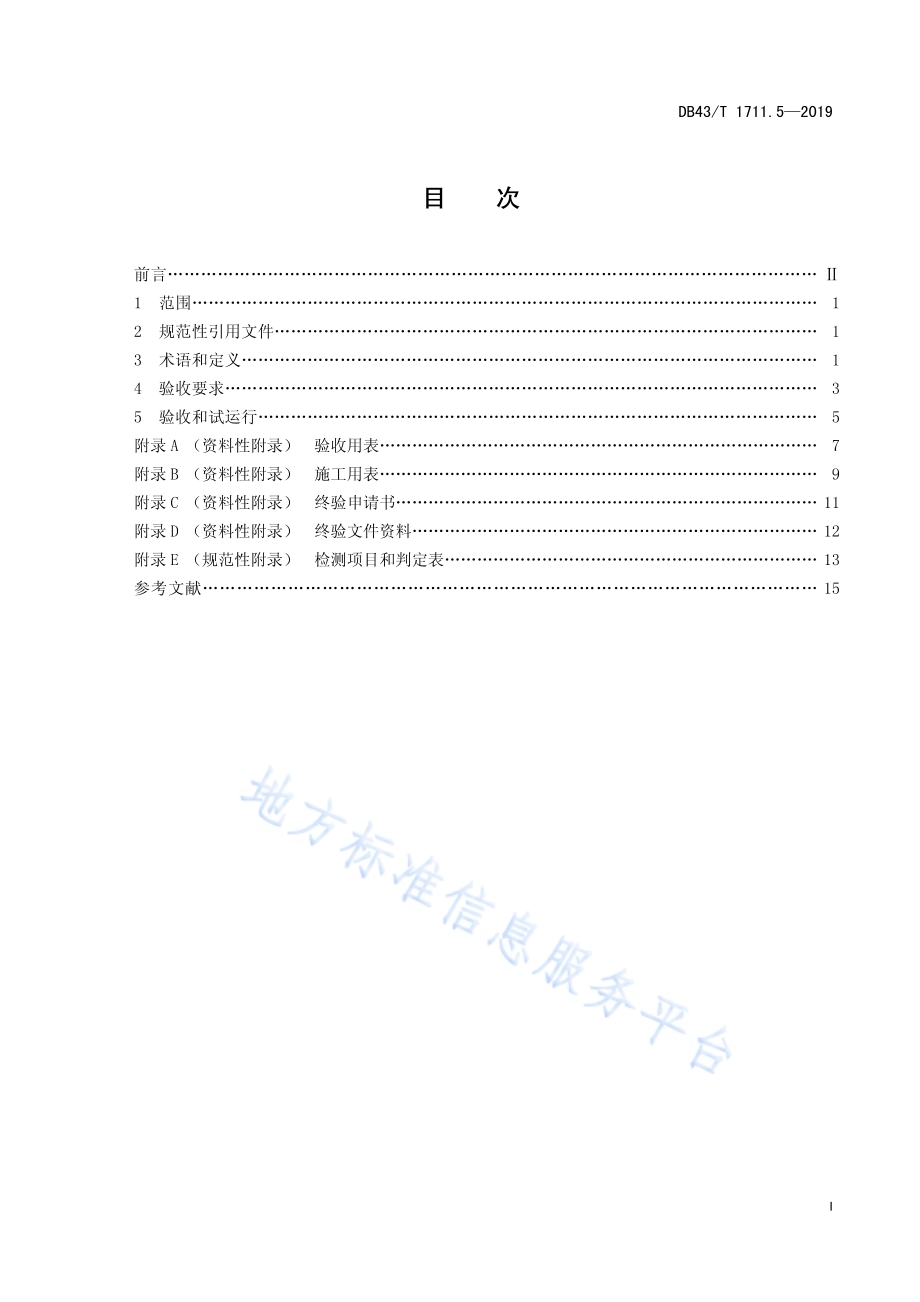 城市道路交通管理工程验收规范 第5部分：LED交通诱导屏DB43／T 1711.5-2019.pdf_第3页