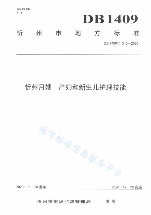 忻州月嫂 产妇与新生儿护理技能DB1409／T 3.5-2020.pdf