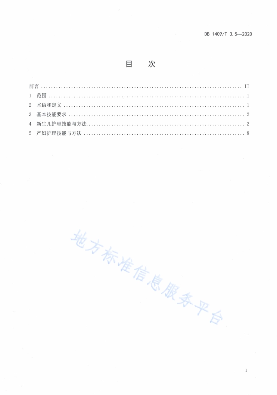 忻州月嫂 产妇与新生儿护理技能DB1409／T 3.5-2020.pdf_第2页