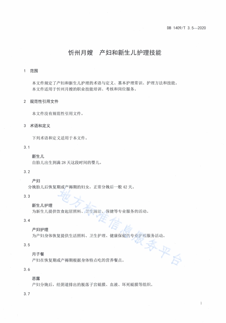 忻州月嫂 产妇与新生儿护理技能DB1409／T 3.5-2020.pdf_第4页