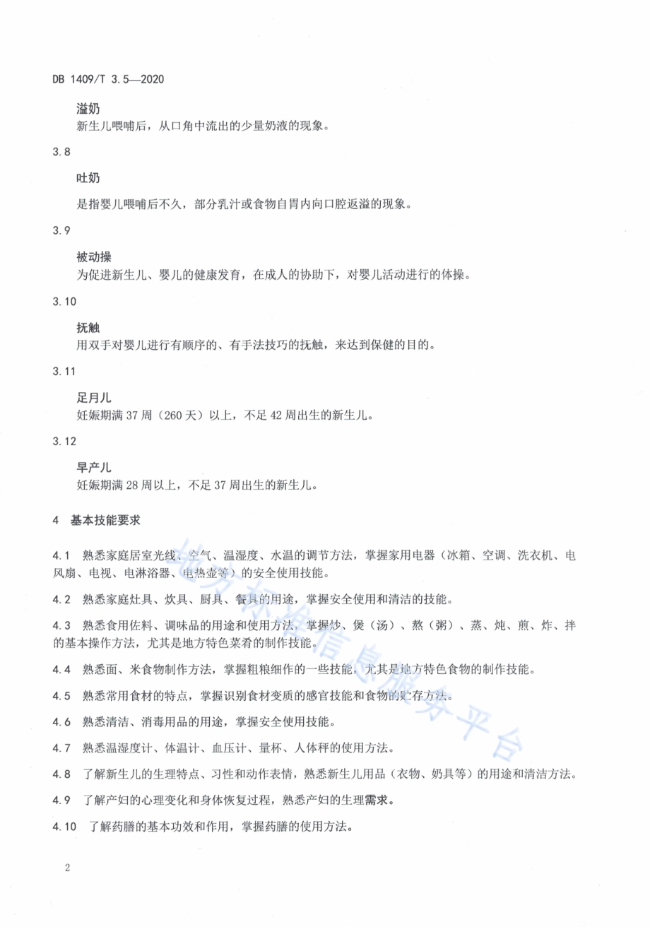 忻州月嫂 产妇与新生儿护理技能DB1409／T 3.5-2020.pdf_第5页