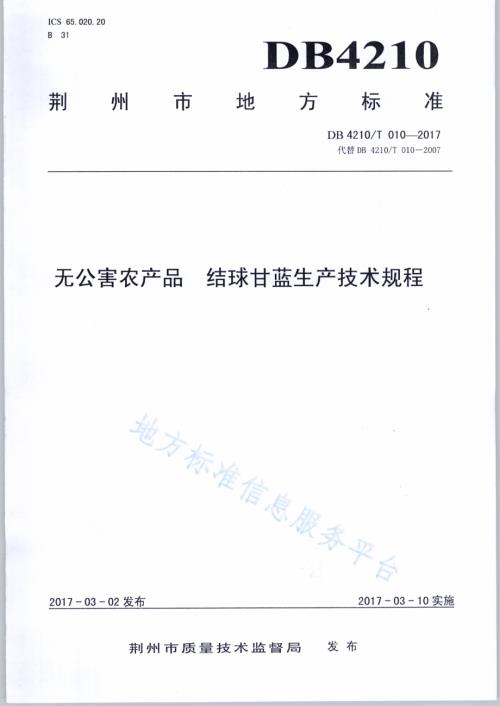 无公害农产品 结球甘蓝生产技术规程DB4210／T 10-2017.pdf