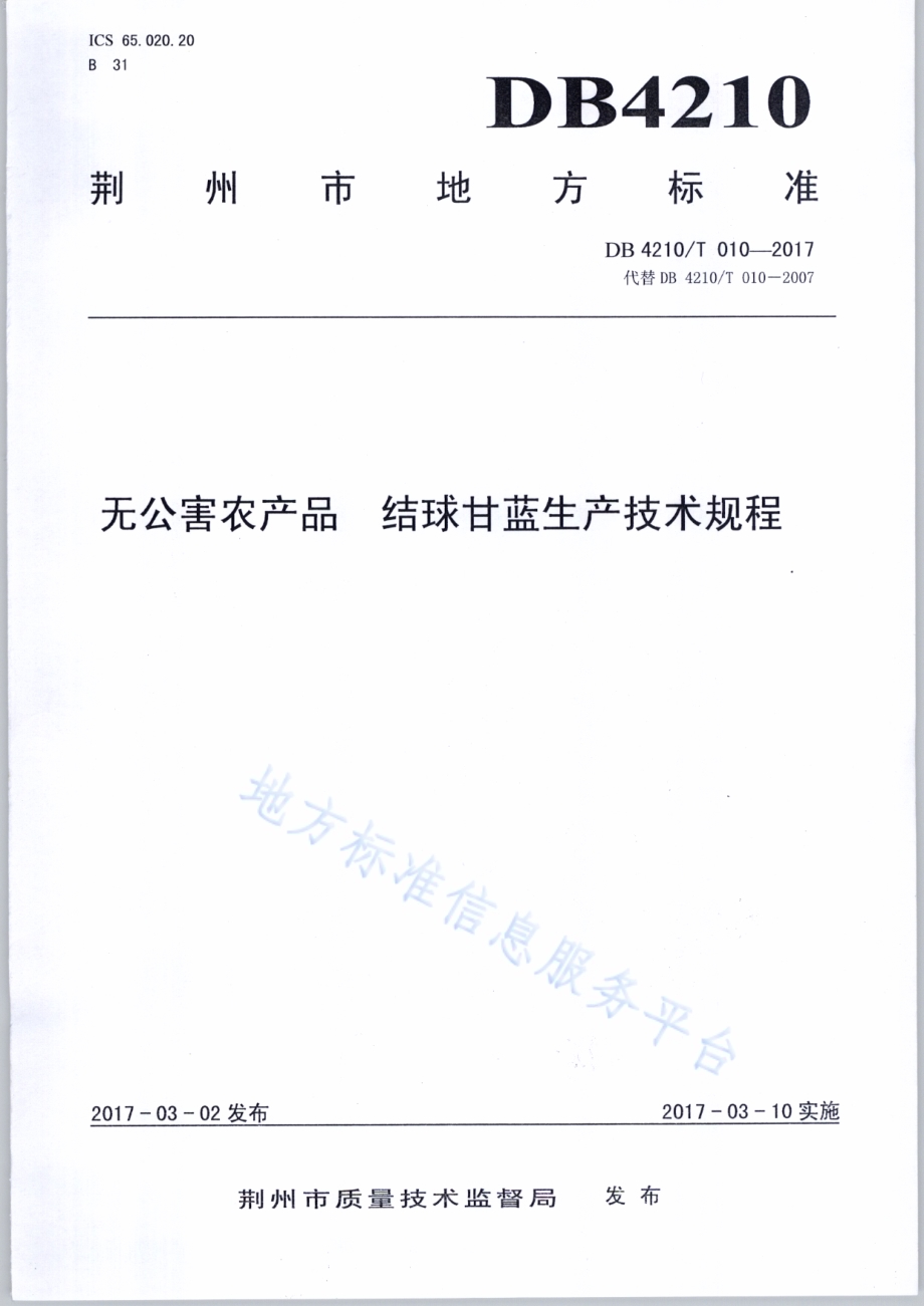 无公害农产品 结球甘蓝生产技术规程DB4210／T 10-2017.pdf_第1页