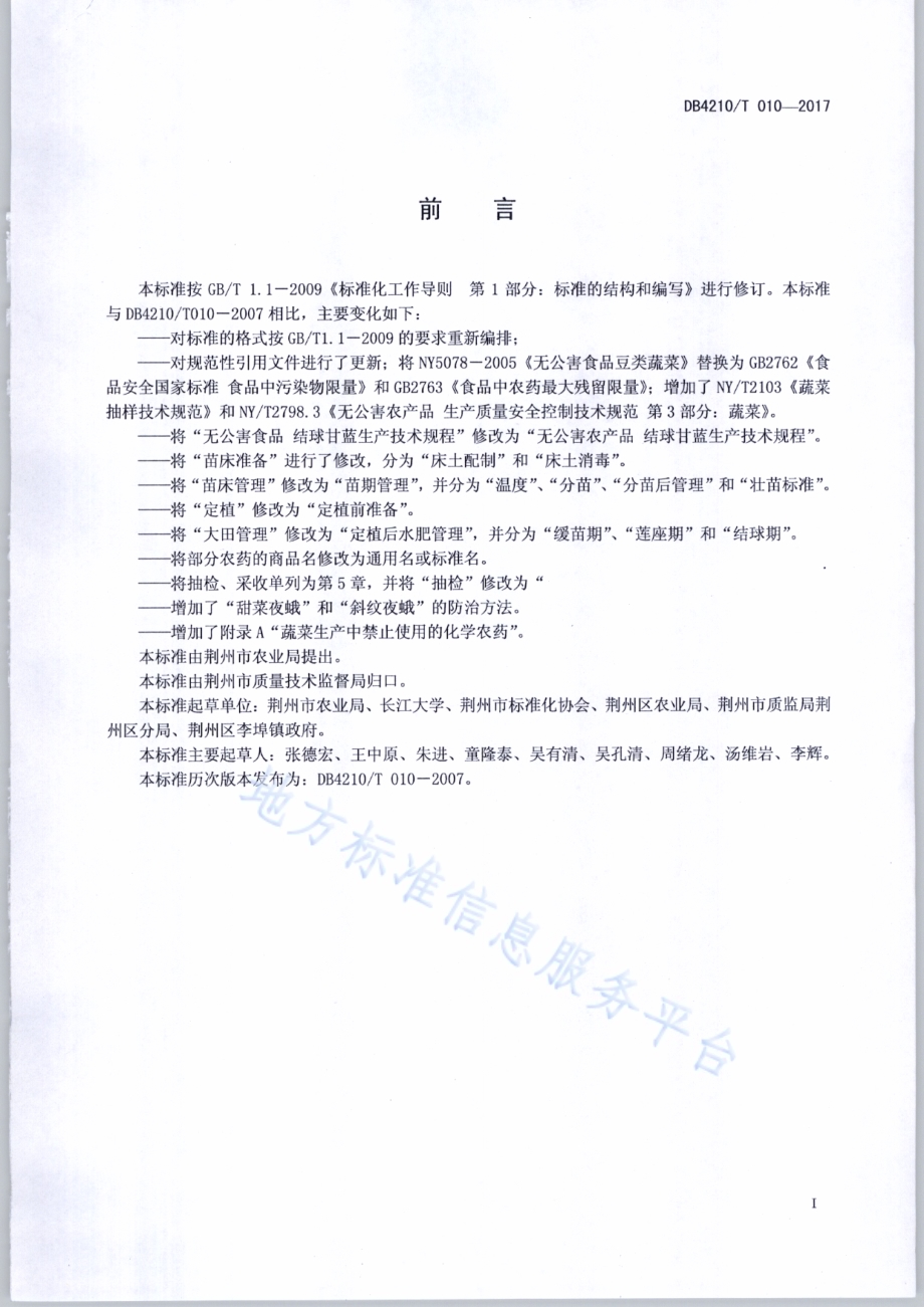 无公害农产品 结球甘蓝生产技术规程DB4210／T 10-2017.pdf_第2页