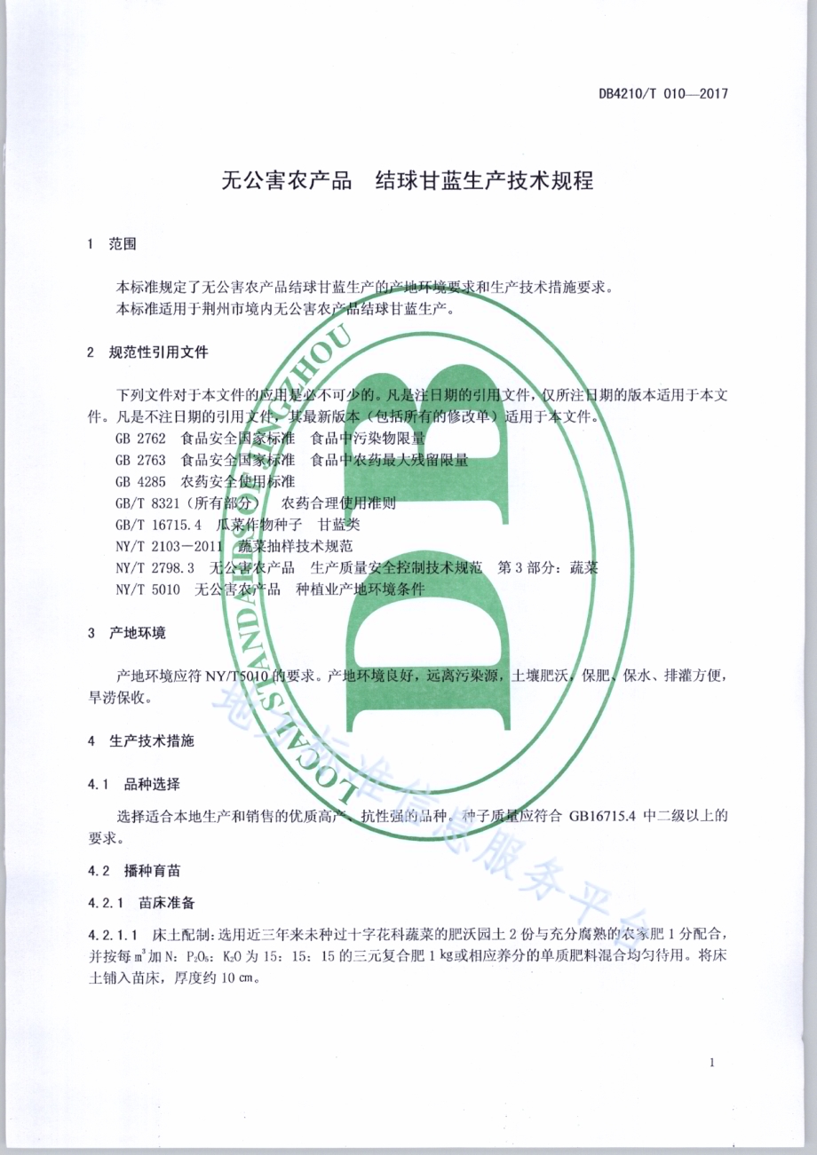 无公害农产品 结球甘蓝生产技术规程DB4210／T 10-2017.pdf_第3页